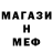МЕФ mephedrone Murat Makashov